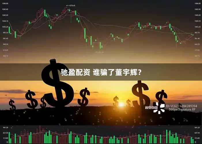 驰盈配资 谁骗了董宇辉？